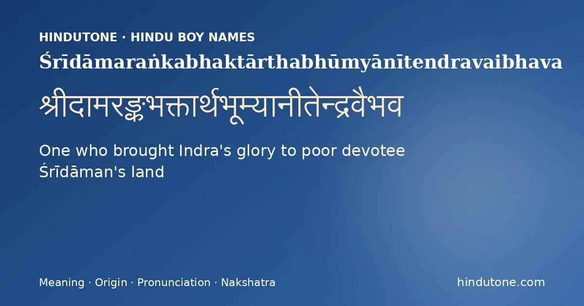 Śrīdāmaraṅkabhaktārthabhūmyānītendravaibhava