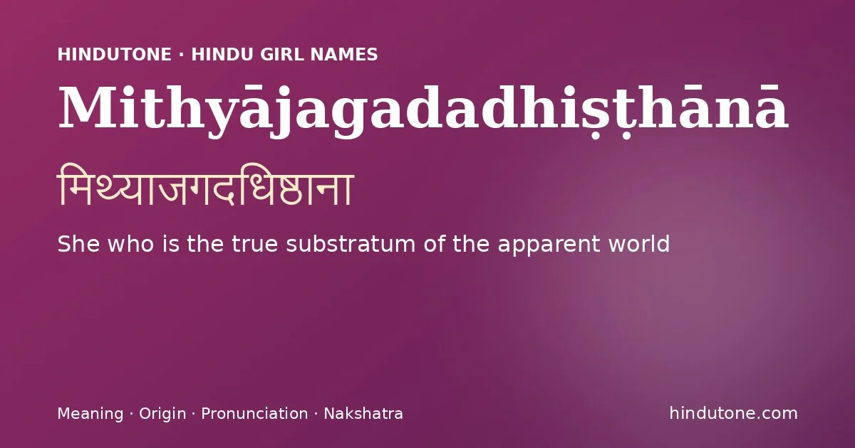 Mithyājagadadhiṣṭhānā