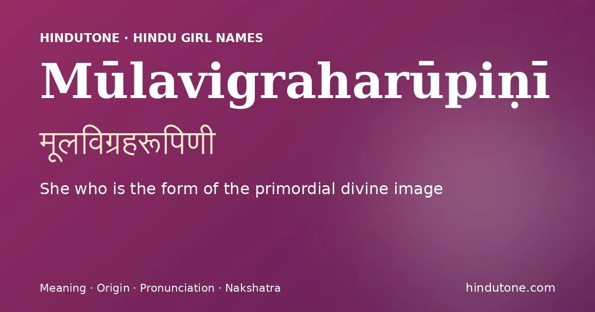 Mūlavigraharūpiṇī